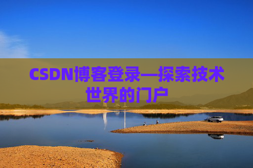 CSDN博客登录—探索技术世界的门户